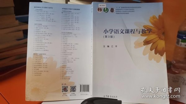 小学语文课程与教学（第3版）/高等院校小学教育专业规划教材