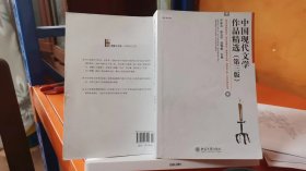 9787301216514中国现代文学作品精选（第3版）