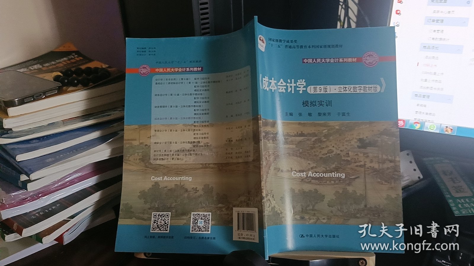 9787300292007成本会计学（第9版·立体化数字教材版）（中国人民大学会计系列教材；国家级教学成果奖；）