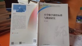 9787040457711小学数学课程标准与教材研究