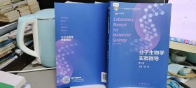 9787040556254分子生物学实验指导（第4版）