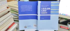 9787040375930人体及动物生理学实验指导/全国高等学校“十二五”生命科学规划教材