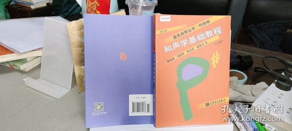 和声学基础教程（上 修订版）