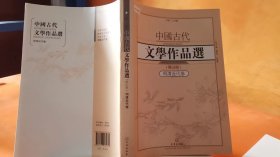 中国古代文学作品选1·明清近代卷（修订版）