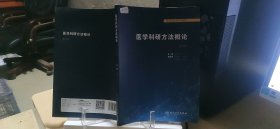 9787117314275 医学科研方法概论 第二版第2版 胡恭华 邱伟 人民卫生出版社 9787117314275