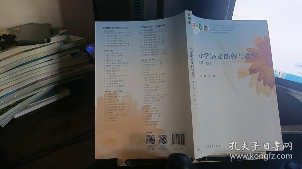 小学语文课程与教学（第3版）/高等院校小学教育专业规划教材