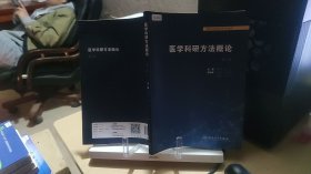 9787117314275 医学科研方法概论 第二版第2版 胡恭华 邱伟 人民卫生出版社 9787117314275