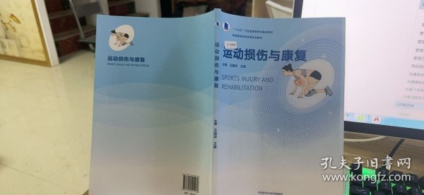 9787040515060运动损伤与康复