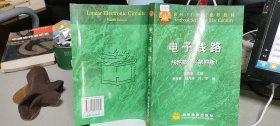 电子线路：线性部分（第4版）/面向21世纪课程教材