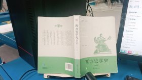 西方史学史（第四版）