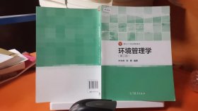 9787040375718面向21世纪课程教材：环境管理学（第3版）