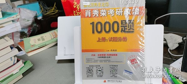 2020肖秀荣考研政治1000题.上下册.解析分册.试题分册