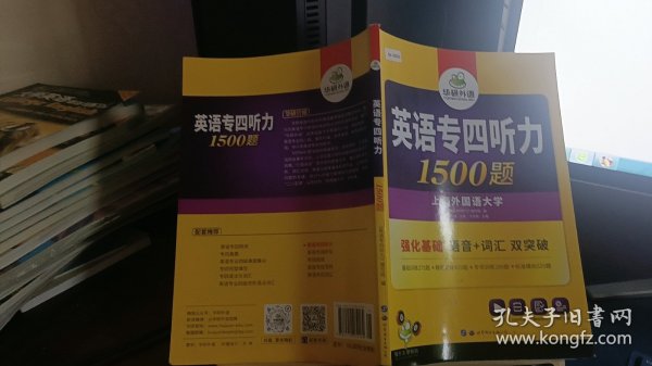 华研外语·2015英语专四听力800题