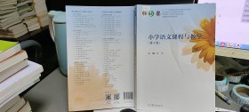 小学语文课程与教学（第3版）/高等院校小学教育专业规划教材