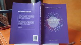 9787561284193 大学音乐基础与音乐鉴赏