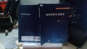 9787117314275 医学科研方法概论 第二版第2版 胡恭华 邱伟 人民卫生出版社 9787117314275