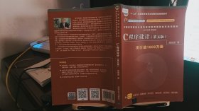 C程序设计（第五版）/中国高等院校计算机基础教育课程体系规划教材 