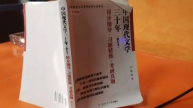 钱理群中国现代文学三十年·修订本 同步辅导·习题精练·考研真题