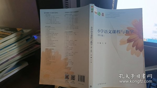 小学语文课程与教学（第3版）/高等院校小学教育专业规划教材