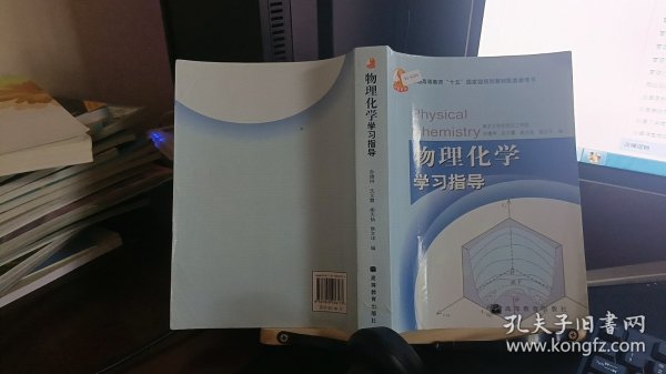 物理化学学习指导