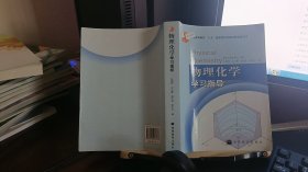 物理化学学习指导