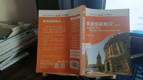 9787513529419高等学校英语拓展系列教程：英语国家概况（修订版）