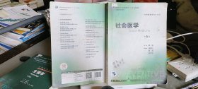 社会医学（第5版 本科预防 配增值）/全国高等学校教材