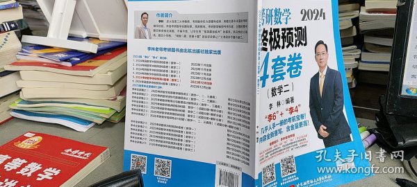 2024李林考研数学终极预测4套卷（数学二）