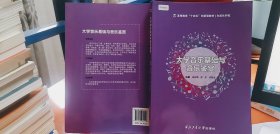 9787561284193 大学音乐基础与音乐鉴赏