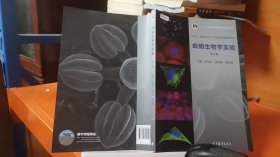 9787040482072细胞生物学实验（第4版）