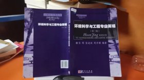 9787030257888环境科学与工程专业英语（第二版）