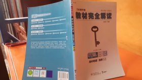 高中物理(选修3-2创新升级版王后雄学案)/教材完全解读