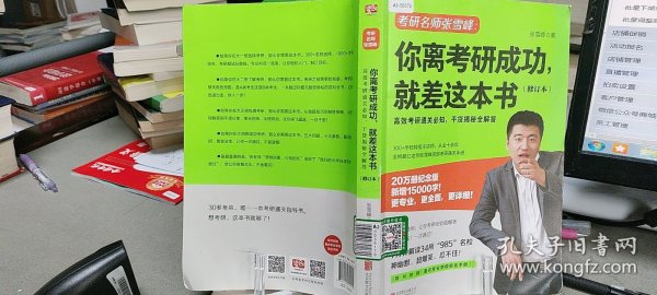 9787559629425你离考研成功,就差这本书(修订本)