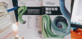 9787561097663國(guó)際貿(mào)易概論