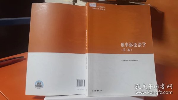 刑事诉讼法学（第三版）（马克思主义理论研究和建设工程重点教材）