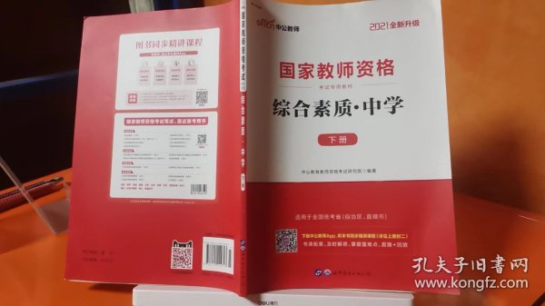 中公教育2019国家教师资格证考试教材：综合素质中学