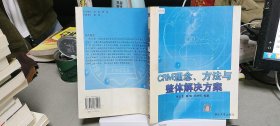 CRM理念、方法与整体解决方案