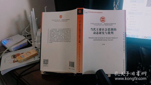 当代主要社会思潮的动态研究与批判（上集）