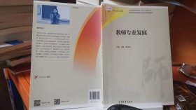 9787040465891教师专业发展