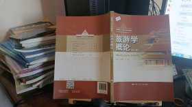 9787300274591旅游学概论（第3版）/中国旅游业“十三五”高等教育教材