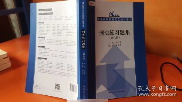 刑法练习题集（第六版）（21世纪法学系列教材配套辅导用书）