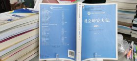 社会研究方法（第五版）（新编21世纪社会学系列教材）