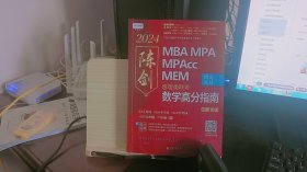 管理类联考 数学高分指南   MBA、MPA、MPAcc、MEM   2024