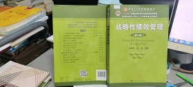 9787300258744战略性绩效管理（第5版）（教育部面向21世纪人力资源管理系列教材；“十二五”普通高等教育本科国家级规划教材）