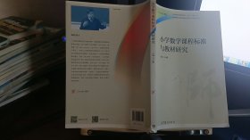 9787040457711小学数学课程标准与教材研究