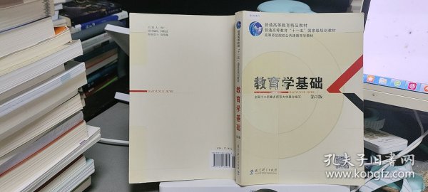 教育学基础（第3版）/普通高等教育精品教材·普通高等教育“十一五”国家级规划教材