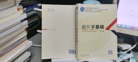 教育学基础（第3版）/普通高等教育精品教材·普通高等教育“十一五”国家级规划教材