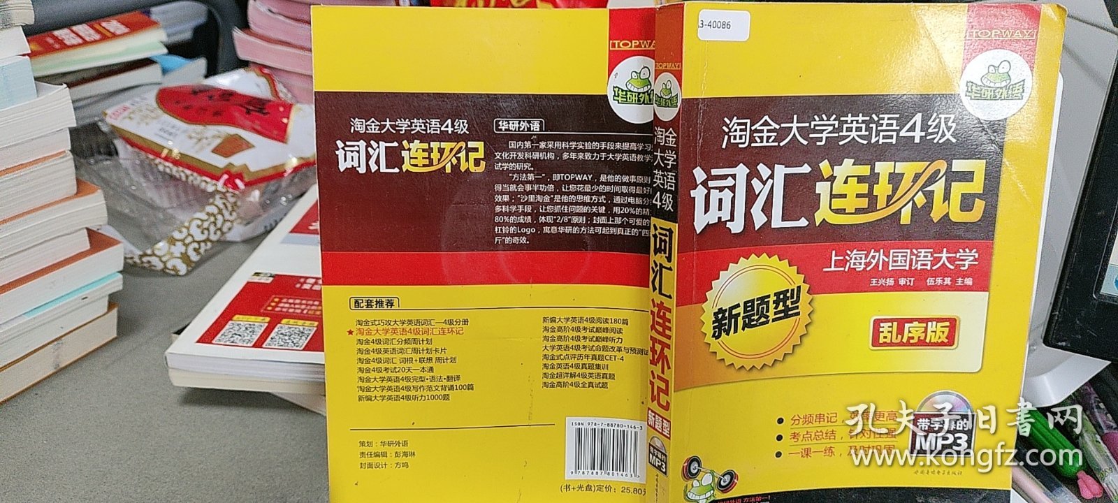 9787887801463华研外语·淘金大学英语4级词汇连环记（乱序版）