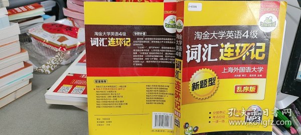 9787887801463华研外语·淘金大学英语4级词汇连环记（乱序版）