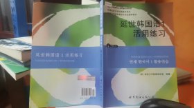 延世韩国语1活用练习/韩国延世大学经典教材系列